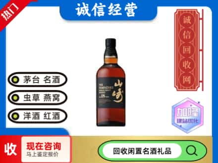 海丰县回收山崎洋酒